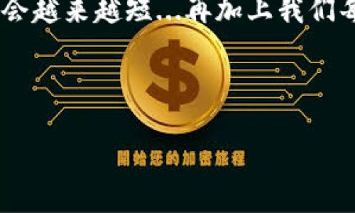 tpWallet兑换要多久？揭秘背后的时间秘密

随着数字资产的迅猛发展，越来越多的人开始接触和使用各种数字钱包，而tpWallet作为其中的一员，备受用户的喜爱。但在使用过程中，许多人都会有这样的问题：tpWallet的兑换要多久？在这个瞬息万变的市场中，时间就是一切，了解兑换的时间节点，对我们进行资产管理和规划意义重大。

有效的信息掘金

首先，我们来看看tpWallet的基本信息和特点。tpWallet是一款旨在为用户提供快捷、安全的数字货币服务的钱包，可以进行多种数字资产的存储、兑换和交易。它的设计理念是“便捷与安全并存”，因此在技术架构与用户体验上进行了多方面的。不过，作为用户的你，可能会最关心的是其兑换流程的耗时问题...

那tpWallet的兑换究竟要多久呢？答案并不是简单的几个字，而是与多个因素有关的... 首先，交易的具体数额、市场的流动性、网络的繁忙程度，都会影响到兑换的速度。

影响兑换时间的因素

1. **网络繁忙度**  
   在数字货币的世界里，网络的繁忙程度往往是导致交易延误的主要原因之一。在用户多、交易量大的时候，可能会出现处理订单的延迟。这就好比是在高峰时段的交通状况，人人都想快点抵达目的地，但拥堵的路段就会让一切都显得缓慢...

2. **兑换额度的大小**  
   兑换的小额交易通常会比大额交易处理得更快。想象一下，如果你要用一个大箱子而不是一个小包去通过安检，难度显然是不同的...

3. **选择的兑换方式**  
   tpWallet支持多种兑换方式，包括快速兑换和普通兑换。如果选择快速兑换，通常处理时间会相应缩短，而普通兑换可能会经过更多的审核和确认步骤，因此耗时会更长...

典型的兑换流程

了解了影响兑换时间的因素后，让我们再来一步一步看一看tpWallet的典型兑换流程。通过这个流程，我们可以更好地理解每个环节所需的时间...

首先，用户需要登录tpWallet账户，选择想要兑换的货币类型。一旦输入了兑换金额，系统会立即显示当前的汇率以及预期的兑换时间。这时，用户可以选择确认交易... 在确认后，系统会进行资产审查和风险评估。如果这一切都顺利，资金会在几分钟内被锁定，等待后续的处理。

接下来，tpWallet会将订单提交至交换网络，这个过程中，系统会发送多条验证信息以确保交易的安全性。在网络较为繁忙的情况下，这个过程可能会延长，特别是在市场波动明显的时候。如果顺利的话，通常在几分钟到几小时之间，你的兑换就会完成...

如何加快兑换速度？

那么，如果我们想要加快tpWallet的兑换速度，该怎么做呢？这里有几点小建议：

1. **选择高峰之外的时间兑换**  
   尽量避开交易高峰期。例如，工作日的白天通常较为繁忙，而深夜或周末则相对平静...

2. **大额交易前做好规划**  
   在进行大额交易之前，可以规划好你的额度和时间，提前进行资金调配，以免在高峰期造成不必要的延误。

3. **保持系统更新**  
   确保你的tpWallet保持在最新版本，以享受过的交易速度与安全性...

总结：兑换时间不是贪婪的敌人，而是策略的伙伴

总的来说，tpWallet的兑换时间并没有固定的答案，它会受到多方面的因素影响。作为用户，理解这些因素，掌握一些小技巧，不仅能更高效地实现资金兑换，还能在这个数字资产的世界中，游刃有余。

希望这篇文章能为你在使用tpWallet时提供一些帮助，让你的兑换之旅更加顺畅。在未来，随着技术的不断进步和市场的成熟，相信兑换时间会越来越短...再加上我们每个人都不断增加的经验和智慧，金币的转移就像呼吸一样自然。

tpWallet, 兑换时间, 数字货币, 钱包使用/guanjianci 

tpWallet的兑换时间有多长？探秘数字货币兑换的奥秘！