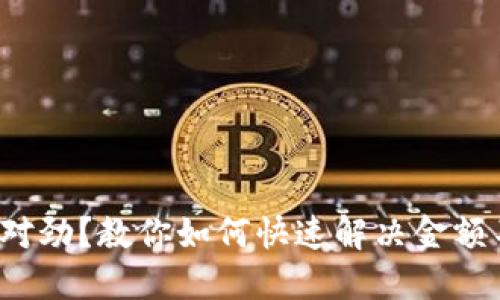 微信钱包不对劲？教你如何快速解决金额不符的烦恼！