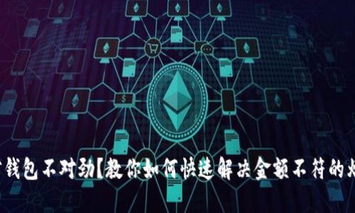 微信钱包不对劲？教你如何快速解决金额不符的烦恼！