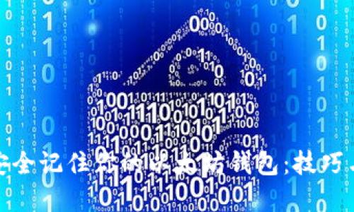 如何安全记住你的以太坊钱包：技巧与建议