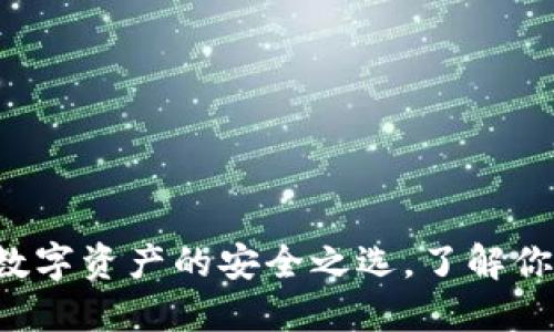 TP Token钱包：未来数字资产的安全之选，了解你的数字资产管理工具