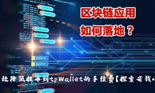 如何有效降低提币到tpWallet的手续费？探索省钱小妙招！