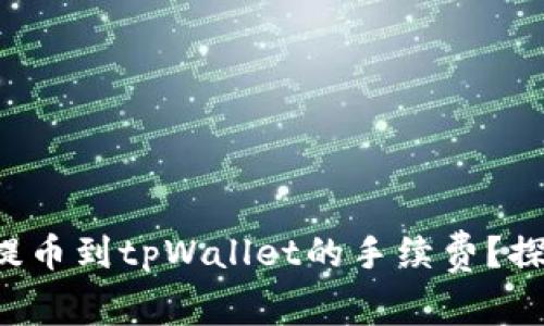 如何有效降低提币到tpWallet的手续费？探索省钱小妙招！