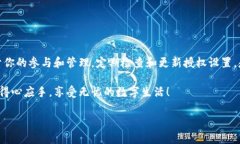 tpWallet第三方授权修改指南：一步一步带你轻松操