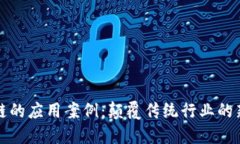 区块链的应用案例：颠覆