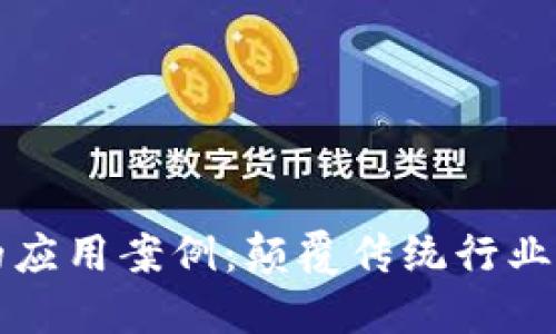 区块链的应用案例：颠覆传统行业的新趋势