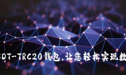 如何开通USDT-TRC20钱包，让您轻松实现数字资产管理
