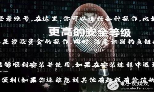 为了在国内的苹果手机上安装tpWallet，你可以按照以下步骤进行操作。请注意，由于政策和网络问题，下载安装可能会遇到一些困难，因此请遵循相关指南进行操作。

步骤一：检查你的设备
首先，确保你的iPhone设备已更新到最新的iOS版本。tpWallet要求iOS 11及以上版本。如果你的设备较旧，可能需要考虑升级或更换设备。

步骤二：访问官方网站
tpWallet没有在App Store中直接上架，因此我们需要访问它的官方网站。在你的Safari浏览器中输入tpWallet的官网地址，通常是“tpwallet.io”或“tpwallet.com”。可以根据官方的社交媒体或论坛获取最新网址。

步骤三：下载应用
在网站上，你将看到一个下载按钮。这通常会引导你下载一个配置文件，或者直接下载应用的.ipa文件。如果是配置文件，按照网站的说明进行安装。

步骤四：安装配置文件
如果下载的是配置文件，你需要手动安装。在手机设置中找到“描述文件与设备管理”选项，选择下载的配置文件，并点击“安装”。这可能会需要你输入密码。

步骤五：信任应用
一旦安装了配置文件，你需要给tpWallet应用程序授予信任权限。依然在“设置”中，找到“通用—设备管理”或“描述文件”，选择tpWallet的证书，并选择“信任”。

步骤六：打开应用
现在，可以返回主屏幕，找到tpWallet的图标，点击打开。首次使用时，可能需要注册或登录账号。在这里，你可以进行各种操作，比如管理数字资产、参与去中心化金融（DeFi）和交易所的兑换等。

步骤七：关注安全
在使用tpWallet时，确保你的设备安全。定期更新你的密码，并开启双重身份验证，尤其是涉及资金的操作。同时，注意识别钓鱼链接和假冒网站，以保护你的资产安全。

总结
虽然在国内安装tpWallet的过程可能会有一些曲折，但只要按照步骤细心操作，通常能够顺利安装并使用。如果在安装过程中遇到问题，可以查阅官方社区或在线帮助文档，获取指导和支持。

希望这些步骤能够帮助你顺利在苹果手机上安装tpWallet，享受数字资产管理带来的便利！如果你还能想到其他有趣或有价值的内容，欢迎与我们分享哦！