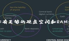 比特币钱包的内存和存储需求因不同类型的钱包