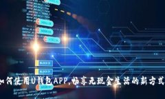 如何使用U钱包APP，畅享无
