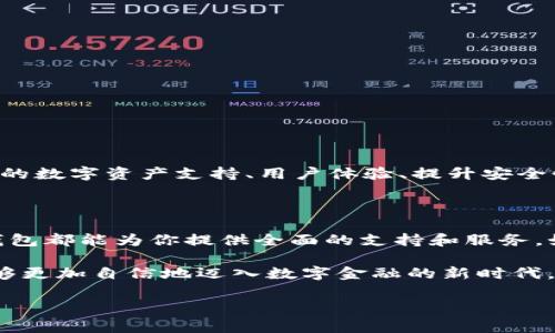 购宝钱包和泰达币（Tether，USDT）是两个不同的概念和工具。购宝钱包是一款数字资产管理工具，用户可以通过它安全地存储、交易和管理各种数字货币。而泰达币则是一种加密货币，它的价值通常与美元挂钩，属于稳定币的一种。

购宝钱包的基本功能

购宝钱包旨在为用户提供一个安全、便捷的数字资产管理平台。无论是新手还是资深玩家，购宝钱包都能满足你的需求。它不仅支持多种主流数字货币的存储和交易，还具备实时行情查询、资产分析等多项功能。这使得用户能够更容易地了解市场动态，做出更加明智的投资决策。

泰达币（USDT）的特点

泰达币（USDT）是目前市面上最流行的稳定币之一。它的价值与美元保持1:1的挂钩，这意味着1个USDT通常等于1美元。这种机制使得泰达币相对其他波动较大的加密货币而言，拥有更高的稳定性。很多投资者在进行数字资产交易时会选择使用USDT，以避免不同货币之间的汇率风险。

购宝钱包与泰达币的关系

虽然购宝钱包并不是泰达币，但它确实可以兼容泰达币的存储和交易。用户可以在购宝钱包中购买、存储以及管理USDT。这使得购宝钱包成为了一个理想的选择，特别是对于那些希望在数字货币市场中保持稳定性和灵活性的投资者。

为什么选择购宝钱包？

那么，购宝钱包到底有哪些吸引人的地方呢？

ul
    listrong安全性/strong - 购宝钱包采用了多层级的安全防护机制，包括冷钱包存储、双重身份验证等，大大降低了资产被盗风险。/li
    listrong用户友好/strong - 界面简洁直观，用户可以轻松找到所需功能。即便是新手也能够快速上手。/li
    listrong多资产支持/strong - 除了USDT外，购宝钱包还支持其他多种主流及小众数字资产的存储和交易。/li
    listrong实时市场数据/strong - 用户可以实时拆分析各类资产的市场行情，让投资决策更加精准。/li
/ul

如何在购宝钱包中使用泰达币？

使用泰达币的过程其实很简单，以下是具体步骤：

ol
    listrong下载并安装购宝钱包/strong - 首先在官方渠道下载并安装购宝钱包APP，创建一个新的账户或登录已有账号。/li
    listrong充值USDT/strong - 可以通过银行转账或其他数字货币交易所将泰达币充值进购宝钱包中。/li
    listrong开始交易/strong - 在购宝钱包中选择USDT，选择交易功能，按照提示完成交易即可。/li
/ol

购宝钱包的未来发展

随着区块链技术的不断发展和数字货币的市场需求增大，购宝钱包的未来将充满无限可能。预计其将不断更新和，以适应行业变化，例如增加更多的数字资产支持、用户体验、提升安全性等。对于用户来说，能够在一个高效且安全的平台上管理自己的资产，将是一种更便捷的体验。

总结

购宝钱包并不是泰达币，但它是一个非常适合存储和交易USDT的数字资产管理工具。无论你是长期持币的投资者，还是短线操作的交易者，购宝钱包都能为你提供全面的支持和服务。如果你仍在寻找一个安全、易用的数字资产管理平台，不妨试试购宝钱包。投资的每一步都需要谨慎和智慧，而选择合适的工具则是成功的第一步。

在这个快速变化的时代，掌握最新的数字货币知识和市场动态变得极为重要。而购宝钱包和泰达币则正好为我们提供了这样一个机会，让我们能够更加自信地迈入数字金融的新时代。希望你能在这个市场中找到属于自己的机遇与成功！ 

这样的内容是否符合你的需求？如果需要进一步调整，欢迎告知！
