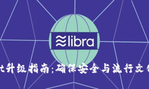 tpWallet升级指南：确保安全与流行文化的结合