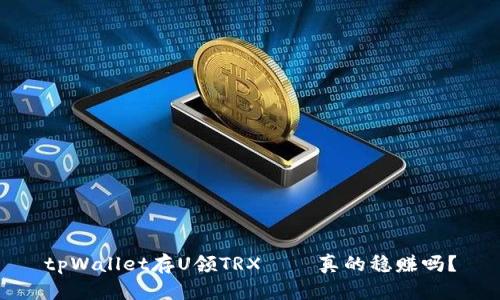tpWallet存U领TRX——真的稳赚吗？