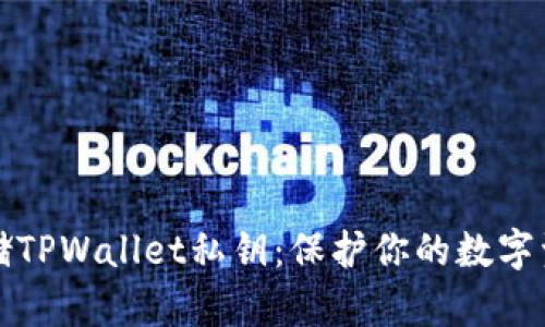 如何安全存储TPWallet私钥：保护你的数字资产不被盗取