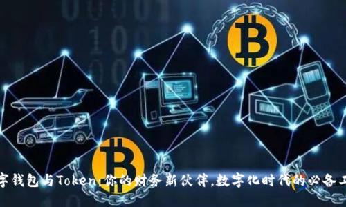数字钱包与Token：你的财务新伙伴，数字化时代的必备工具