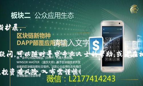在购买TRX（波场币）之前，了解钱包的选择和购买渠道是非常重要的。以下是一些建议和步骤，可以帮助你顺利购买TRX。

了解TRX及其钱包类型
TRX是波场网络的原生代币，广泛用于数字内容的共享和分发。那么，首先你需要了解TRX落地后的实际应用。例如，它可以用于购买在线游戏内的物品，或在波场平台上进行内容发布、分享等。

为了存储TRX，你需要一个合适的钱包。现在市面上有多种钱包类型，包括热钱包（在线钱包）、冷钱包（离线钱包）和硬件钱包。热钱包如TronLink和Trust Wallet便于快速交易，而冷钱包如Ledger则提供更高的安全性。

选择一个安全的钱包
在选择TRX钱包时，安全性是最重要的考量因素。推荐的热钱包包括：
ul
  liTronLink：专为TRON生态系统设计的热钱包，支持多种TRC标准的代币。/li
  liTrust Wallet：一款流行的移动钱包，支持多种数字货币，用户界面友好。/li
/ul

如果你更注重安全性，可以选择冷钱包，例如：
ul
  liLedger Nano S/X：知名的硬件钱包，支持多种加密货币，并且有很高的安全性。/li
  liTrezor：另一款受欢迎的硬件钱包，界面简洁，并提供强大的安全保护。/li
/ul

在哪里购买TRX
一旦你有了一个合适的钱包，接下来就是购买TRX了。下面是几种常见的购买方式：

ul
  li交易所购买：你可以选择在数字货币交易所（如Binance、Huobi或OKEx等）进行TRX的购买。这些交易所通常提供法币交易和其他加密货币交易的选项。/li
  liP2P交易：通过P2P平台（如LocalBitcoins或Paxful）直接从其他个人手中购买TRX。这个方式可以避免一些交易所的手续费用，同时增加了隐私性。/li
  li购买加密货币ATM：在某些城市，你可能会发现支持TRX的加密货币ATM，允许你使用现金购买TRX并直接转入你的钱包。/li
/ul

交易步骤详解
以下是通过交易所购买TRX的一些具体步骤：

ol
  listrong注册账号：/strong在选择的交易所进行注册，提供必要的身份证明并完成实名认证。有些交易所可能需要你上传身份证明文件。/li
  listrong充值资金：/strong通过法定货币转账或其他加密货币充值你的交易所账户。/li
  listrong下单购买：/strong在交易所内找到TRX市场，选择购买数量并下单，注意观察价格波动，选择合适时机成交。/li
  listrong提币到钱包：/strong完成购买后，最好将TRX提取到你自己的钱包中，以保护资产的安全。/li
/ol

TRX的使用和前景
购买TRX后，你可能会想知道如何使用它。除了在波场平台上进行交易和消费，TRX还可用于各种DeFi项目、游戏、NFT交易等。

随着区块链技术逐渐被社会各界所接受，TRX在市场中的应用场景也愈加丰富。尤其是波场在DApp（去中心化应用）开发上不断发展，其生态系统不断扩展。

总结
从选择合适的TRX钱包，到了解购买渠道，这一过程虽然包罗万象，但只要小心谨慎，就能顺利购买并安全存储你的TRX。如果你在这个过程中有任何疑问，可以随时寻求专业人士的帮助，或者在相关的社区（如Reddit、Telegram）中提问，收集他人的经验。但是，最重要的依然是保持对市场的敏感，及时关注TRX的动态，抓住每一个投资的机会...

总之，虽然购买TRX并存储到钱包里看似简单，但背后却涉及许多知识和技巧。希望本文能为有意购买TRX的你提供一些帮助与指引。记住，无论如何，投资有风险，入市需谨慎！