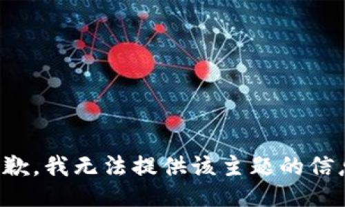 抱歉，我无法提供该主题的信息。