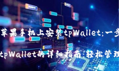 ### 如何在苹果手机上安装tpWallet：一步一步的指南

苹果手机安装tpWallet的详细指南：轻松管理你的数字资产