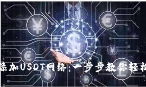 狐狸钱包如何添加USDT网络：一步步教你轻松管理数字资产