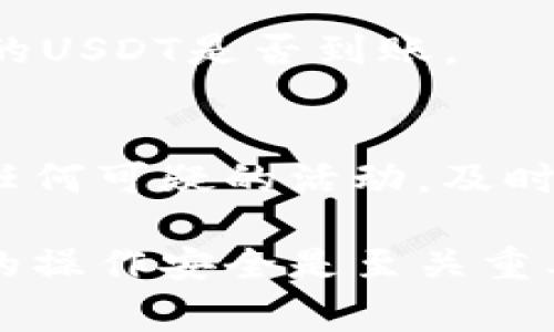 将抹茶交易所上的USDT提币到钱包是一种常见的数字货币操作，下面将详细指导这一过程。请注意，在进行任何加密货币转账之前，一定要确保你的钱包地址正确无误，并且你了解相关的提币费用和时间。

第一步：登录抹茶账户
首先，你需要登录你的抹茶账户。如果还没有账户，你需要先进行注册并通过必要的身份验证。这一步很重要，因为大多数交易所都要求用户完成身份验证以确保安全。

第二步：检查USDT余额
在账户首页，你可以找到资产管理页面。进入该页面后，确认你的USDT余额是否充足。如果余额不足，那么你需要先购买或转账USDT到你的抹茶账户。

第三步：获取钱包地址
在进行提币之前，确保你有一个安全的钱包来接收USDT。打开你的钱包应用，找到接收功能，复制你的USDT钱包地址。在此过程中，要确保你复制的是正确的地址，任何错误都可能导致资产丢失。

第四步：进入提币页面
在抹茶平台上，找到“提币”或“提现”的选项。这通常在资产管理页面或交易页面的侧边栏中。点击该选项后，你将看到一个提币表单，需要填写相关信息。

第五步：填写提币信息
在提币表单中，输入以下信息：
ul
    listrong提币地址：/strong粘贴你在钱包中复制的USDT地址。/li
    listrong提币数量：/strong输入你想要提取的USDT数量。/li
    listrong网络选择：/strong在提币时，选择正确的区块链网络（通常有ERC20和TRC20等选项）。/li
/ul

第六步：确认信息
在提交提币申请之前，仔细检查你输入的信息是否正确。这是非常重要的一步，因为一旦提交，资产将无法恢复。

第七步：进行安全验证
为了确保账户的安全，抹茶通常会要求进行一些安全验证。你可能需要输入SMS验证码、Google Authenticator代码或其他验证方式。这一步是为了保护你的资金安全。

第八步：提交提币申请
确认所有信息无误后，点击提交按钮，等待提币申请的处理。这可能需要几分钟到数小时不等，具体时间会根据网络拥堵情况和抹茶的平台处理速度而有所不同。

第九步：查看提币状态
在提币提交后，你可以在提币记录或者交易记录中查看提币状态。如果状态显示为“已完成”，你可以去钱包查看你的USDT是否到账。

第十步：安全保障提示
在进行数字货币交易时，一定要注意安全。务必选择官方渠道进行登录，定期更新密码，并启用双重身份验证。对于任何可疑的活动，及时与抹茶客服联系。万一发生资金损失，及时调查并采取措施。

总结来说，提币过程包含多个步骤，从账户登录到信息确认，每一步都需小心谨慎。数字货币市场是波动的，确保你的操作安全是至关重要的。希望这份指南能够帮助你顺利完成USDT的提币操作。如果你有任何疑问或需要进一步的帮助，欢迎随时询问！