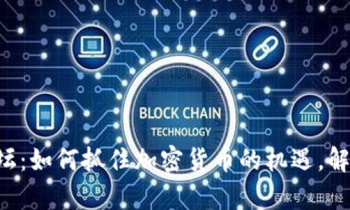 tpWallet空投论坛：如何抓住加密货币的机遇，解锁你的财富之门！