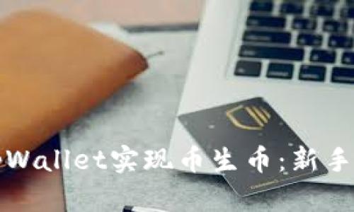 如何通过tpWallet实现币生币：新手指南与技巧