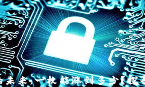 
柴犬币牛市的未来：一枚能涨到多少？探寻投资新机遇！