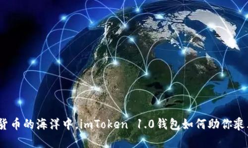 在数字货币的海洋中，imToken 1.0钱包如何助你乘风破浪？