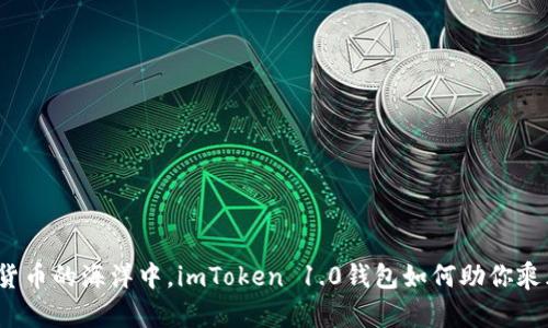在数字货币的海洋中，imToken 1.0钱包如何助你乘风破浪？