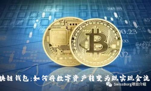 区块链钱包：如何将数字资产转变为现实现金流量？