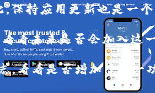 目前，tpWallet本身并不支持直接修改钱包名称的功能。用户在创建钱包时，通常可以为其设置一个名称，但一旦设置完成，后续就无法直接在应用内进行修改。为了更改钱包名称，用户可能需要考虑的几种方法包括：

1. **创建新钱包**：如果你对现有钱包的名称不满意，最直接的方法就是创建一个新钱包，并在创建时输入你想要的名称。

2. **使用备忘录或外部工具**：可以在设备上使用备忘录、笔记或其他工具来记录你希望调用的名称，随时方便查看。

3. **更新应用程序**：有些时候，应用的更新可能引入新的功能，包括钱包名称的修改选项。因此，保持应用更新也是一个不错的选择。

4. **反馈和建议**：如果这个功能对于你来说非常重要，可以考虑向tpWallet的开发团队反馈，看看未来是否会加入这一功能。

当然，以上建议都是基于当前版本的tpWallet。如果未来有版本更新，你可以查看相关的更新日志，看看是否增加了这一功能。如果你需要更详细的操作指南或者有其他问题，可以参考tpWallet的官方文档或客服支持。