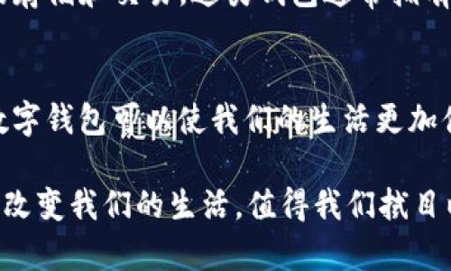 数字钱包是一种便捷的支付工具，广泛应用于个人和商业交易中。随着科技的发展和人们生活方式的变化，数字钱包的种类越来越多。以下是一些当前比较流行的数字钱包：

### 1. PayPal
PayPal 是全球最大的数字支付平台之一，支持多种货币和交易方式。用户可以通过电子邮件地址进行付费、收款，甚至进行国际交易。PayPal 的安全性和便利性使其在网上购物中非常受欢迎。

### 2. Apple Pay
针对使用 Apple 设备的用户，Apple Pay 提供了一种简便的支付方式。用户可以将信用卡和借记卡添加到手机中，通过 NFC 技术进行快速付款。此外，Apple Pay 还具备一定的安全性，支持指纹识别和面部识别。

### 3. Google Pay
Google Pay 是安卓用户的优选数字钱包，它允许用户通过设备进行安全支付。用户可以将银行卡和信用卡添加到 Google Pay，使用手机进行在线和线下支付。此外，Google Pay 还鼓励商家使用优惠券和促销活动，提高用户的支付体验。

### 4. WeChat Pay（微信支付）
在中国，微信支付已经成为人们日常生活中不可或缺的一部分。它不仅支持线上购物付款，还可以用于线下店铺消费、转账和接受红包。凭借着便利和普及度，微信支付迅速在社会中建立了强大的用户基础。

### 5. Alipay（支付宝）
支付宝是另一款在中国非常流行的数字钱包，功能不仅限于支付，还包括理财、信贷等金融服务。用户可以通过扫描二维码完成支付，方便快捷，个人和商家皆可使用。

### 6. Venmo
Venmo 是一种适用于美国年轻用户的社交支付应用，它允许用户在彼此之间快速转账，甚至可以为某个共同账单进行AA制分摊。这种社交互动的元素非常受年轻人的欢迎。

### 7. Cash App
同样在美国流行，Cash App 允许用户快速发送和接收资金，并通过 Cash Card 在实体店消费。其简便的界面和可接入股票交易的额外功能吸引了不少用户。

### 8. Zelle
Zelle 是一种与传统银行直接集成的支付服务，用户可以通过银行应用快速发送和接收付款。由于其与银行的直接关联，Zelle 在安全性上也让许多用户更加放心。

### 9. Samsung Pay
Samsung Pay 旨在为 Samsung 设备用户提供支付服务，其特点包括兼容多种支付设备，无论是通过NFC支付还是通过传统磁条支付。它的灵活性使其在用户中的受欢迎程度逐步上升。

### 10. Cryptocurrency Wallets
随着数字货币的崛起，许多用户开始使用数字货币钱包（如 Coinbase、Binance Wallet）进行比特币和其他加密货币的存储和交易。这类钱包通常拥有更高的安全性，以防止黑客攻击。

### 总结
总的来说，数字钱包种类繁多，可满足不同用户的支付需求。无论是本地支付、国际交易还是数字货币交易，选择合适的数字钱包可以使我们的生活更加便捷。随着技术的不断进步，我们有理由相信数字钱包的未来会更加丰富多彩…商业和个人消费方式都在悄然发生变化。

在这个数字化迅速发展的时代，您会选择哪个数字钱包呢？随着时间的推移，可能会有更多的数字钱包涌现，它们将如何改变我们的生活，值得我们拭目以待。