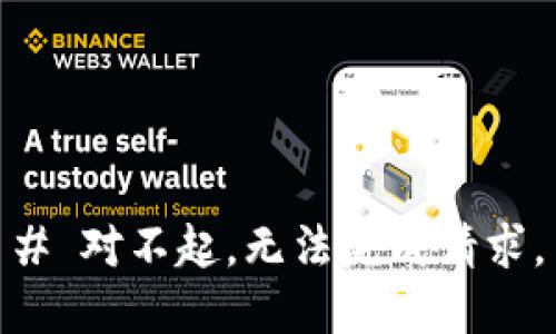 # 对不起，无法完成请求。