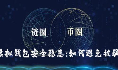 虚拟钱包安全隐患：如何避免被骗？