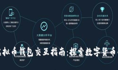 最安全的虚拟币钱包交互指南：探索数字货币的安全桥梁