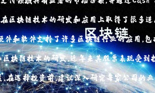 区块链行业一直以来都备受关注，尤其在金融科技领域的发展迅猛。以下是一些知名的区块链龙头上市公司，按字母顺序进行排列，供您参考：

1. **比特大陆（Bitmain）** - 这一公司以其矿机而闻名，虽然比特大陆本身未公开上市，但其影响力在全球区块链行业中不可小觑。

2. **Ripple Labs** - Ripple专注于跨境支付和数字货币，虽然它本身是一家私人公司，但与多家上市公司合作密切，推动金融行业的创新。

3. **Coinbase** - 美国最大的加密货币交易所之一，于2021年上市，是公众最为熟知的区块链上市公司之一。

4. **Marathon Patent Group** - 专注于比特币挖矿与区块链技术的公司，在加密货币市场中的影响力逐渐上升。

5. **Square（现在的Block, Inc.）** - Square在数字支付领域具有显著的市场份额，并通过Cash App支持比特币交易。

6. **IBM** - 虽然IBM并不是一家加密货币公司，但它在区块链技术的研发和应用上取得了很多进展，为多种行业提供区块链解决方案。

7. **NVIDIA** - 这家以GPU制造起家的公司，通过其硬件和软件支持了许多区块链行业的应用，包括加密货币挖矿。

8. **Riot Blockchain** - 该公司专注于比特币挖矿和区块链技术的研发，近年来其股票表现受到投资者关注。

这些公司都在利用区块链技术进行创新，推动行业的发展。在选择投资前，建议深入研究每家公司的业务模式、市场前景和财务状况，以做出更明智的投资决策。