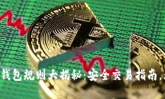 以太坊交易所钱包规则大揭秘：安全交易指南，