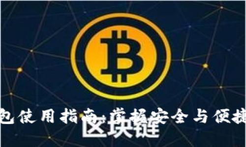 小狐加密货币钱包使用指南：掌握安全与便捷的加密资产管理