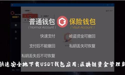 如何快速安全地下载USDT钱包应用：区块链资金管理新趋势