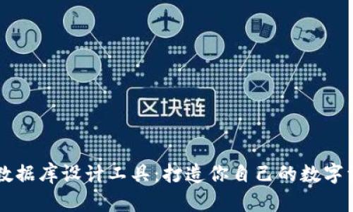 区块链钱包数据库设计工具：打造你自己的数字资产管理神器