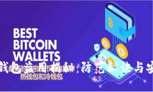 区块链钱包盗用揭秘：防范秘诀与安全措施