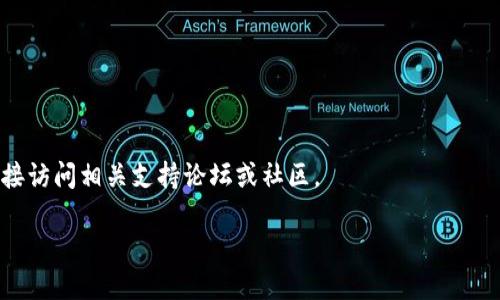 查找LTC（莱特币）钱包文件的步骤如下：

### 1. 确定钱包类型
首先，你需要确定你使用的是哪种类型的莱特币钱包。常见的钱包类型有：

- **桌面钱包**：如Litecoin Core
- **移动钱包**：如Litecoin Wallet，可能在安卓或iOS设备上
- **在线钱包**：如交易所提供的钱包
- **硬件钱包**：如Trezor或Ledger

不同的钱包类型存储文件的方式和位置都可能不同，因此你的第一步是确认你使用的钱包类型。

### 2. 查找桌面钱包文件
如果你使用的是桌面钱包（如Litecoin Core），可以按照以下步骤查找钱包文件：

#### Windows:
- Wallet文件通常位于 `C:\Users\username\AppData\Roaming\Litecoin\` 目录下
- 查找文件名为 `wallet.dat`

#### macOS:
- 在Finder中，按下 `Command   Shift   G`，输入路径：`~/Library/Application Support/Litecoin/`
- 在该文件夹中查找 `wallet.dat`

#### Linux:
- 文件通常位于 `~/.litecoin/` 目录下
- 找到名为 `wallet.dat`的文件

### 3. 查找移动钱包文件
如果你使用的是移动钱包，文件通常保存在应用内，可能不会有文件系统上的直观访问。很多移动钱包将私钥和钱包文件存储在安全的环境中，对外界不可见。如果应用提供备份或者导出功能，那么可以通过这些功能导出你的钱包数据。

### 4. 查找在线钱包文件
对于在线钱包，钱包文件实际上不存储在本地计算机上，而是存储在服务提供商的服务器上。你需要通过登录你的在线账户来访问钱包余额和进行交易。

### 5. 查找硬件钱包文件
硬件钱包一般不提供具体的文件位置，因为它们使用的是加密技术来保护私钥。如果需要进行备份，可以查看硬件钱包的指导文档，按照步骤安全地备份你的助记词或种子短语。

### 6. 注意事项
- **保持安全**：在处理钱包文件时，请务必小心，不要泄露你的私钥和助记词。
- **备份**：始终保持你的钱包文件和重要数据的备份，放在安全的地方。

### 7. 参考资料
**官方文档**，诸如Litecoin的官方网站，通常会提供最准确的信息和指导。如果有疑问，可以直接访问相关支持论坛或社区。

希望这些信息能够帮助你找到LTC钱包文件！如果有更具体的问题，请随时询问。