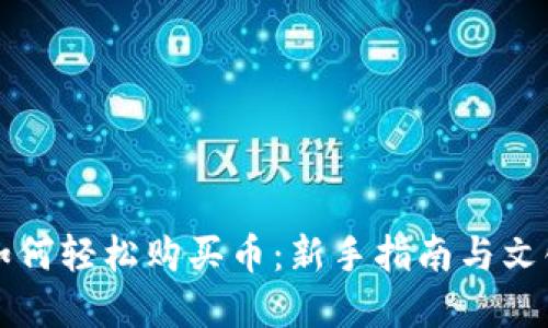 以太坊钱包如何轻松购买币：新手指南与文化背后的秘密