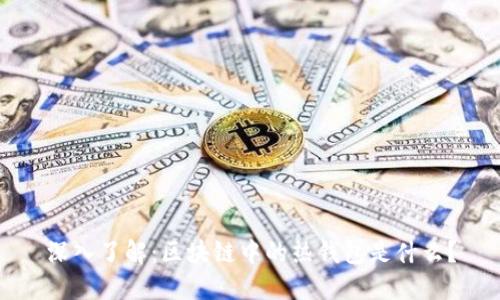 深入了解：区块链中的热钱包是什么？