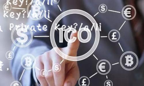 在加密货币的世界中，私钥是保护您的数字资产的重要组成部分。理解私钥的位置和含义，对于任何一个加密钱包用户来说，都是至关重要的。那么，私钥到底在哪里呢？本文将为您详细讲解这一重要概念，希望能帮助您更好地保护和管理您的加密资产。

一、私钥的基本概念
首先，我们需要明确什么是私钥。简单来说，私钥是一串由字母和数字组成的随机字符串，允许您访问和管理您在区块链上的数字资产，每个钱包都配有一个对应的私钥。您可以把私钥看作是一个超级安全的密码，没有这个密码，您就无法访问自己钱包中的资产。换句话说，私钥就是您加密钱包的“通行证”。

二、私钥的存储位置
私钥的存储方式其实可以分为几种不同的类型，根据您使用的钱包类型不同，私钥的存放方式也会有所不同。

h41. 热钱包/h4
热钱包是指那些始终连接互联网的钱包。比如，您在交易所购买比特币，然后直接在交易所的账户下管理，这实际上是将您的私钥交给了交易所。您并不直接拥有私钥，而是通过交易所的系统来管理您的资产。虽然热钱包使用方便，但安全性相对较低——黑客可能会攻击这些平台，从而窃取客户资产。

h42. 冷钱包/h4
冷钱包是与互联网隔离的钱包。常见的冷钱包有硬件钱包和纸钱包。硬件钱包如Ledger和Trezor等设备是专门设计用来存储您的私钥，安全性极高。而纸钱包则是将在生成私钥时的二维码和字符串打印到纸上，存储在安全的地方。冷钱包由于与互联网隔离，因此极大降低了被黑客攻击的风险。

h43. 自托管钱包/h4
自托管钱包是用户自行管理私钥的一种方式，通常包括桌面钱包和移动钱包。用户可以选择将私钥保存在个人设备上，但这也要求用户仔细保护这些设备，避免丢失或被恶意软件攻击。钱包软件通常会生成助记词，帮助用户在丢失钱包时恢复私钥。

三、如何安全保存私钥
在存储私钥时，保护其安全至关重要。有几个方法可以更好地保护您的私钥：

h41. 定期备份/h4
无论您使用的是哪种钱包，定期备份您的私钥或助记词都是非常有必要的。可以将备份存储在多个地方，比如加密USB设备或安全的纸质文件，以防丢失原始设备。

h42. 使用硬件钱包/h4
如果您的资产规模较大，强烈建议您使用硬件钱包进行存储。硬件钱包可以为您的私钥提供额外的安全层，能有效防止黑客攻击。

h43. 避免共享私钥/h4
网络中的一些骗局经常通过社交工程手段试图获取用户的私钥。绝对不要把您的私钥告诉任何人，因为一旦他人获取了您的私钥，他们就能够完全控制您的资产。这点非常重要，务必要把私钥当作“生命”的密码来保护。

四、私钥丢失了怎么办？
失去私钥意味着失去访问您数字资产的能力。许多用户可能会感到绝望，但如果您使用了钱包生成的助记词，通常可以通过助记词恢复您的私钥。如果您没有备份助记词，私钥将是不可恢复的，所有资产也将永远丢失。因此，无论您的账户有多少资产，安全备份显得尤为重要。

五、私钥与公共地址的关系
了解私钥的同时，我们也不能忽视公共地址。每个私钥都对应一个公共地址，公共地址是您可以向其他人分享的，用以接收加密货币。可以把私钥理解为钥匙，而公共地址就是锁住您的资产的保险箱。毫无疑问，保护好您的私钥，才能安全地管理您的数字资产。

六、结语
通过以上的介绍，我们希望您对“加密钱包里的私钥在哪里”这一问题有了更全面的理解。安全是一个绕不开的话题，只有充分理解私钥的存储和管理方式，才能更好地保护自己的加密资产。请谨记，私钥是您资产的守卫，保护好它，便是保护好您的财富。

七、附加阅读资源
以下是一些推荐的资源，供想要深入了解加密钱包和私钥的朋友们参考：
ul
  lia href=