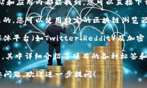 要查找tpWallet标签，您可以通过以下几个步骤进行：

1. **访问官方网站或应用**：通常，tpWallet相关信息在其官方网站和应用内都能找到，您可以直接下载并安装应用程序，或者访问官方网站以获取最新信息。

2. **区块链浏览器**：如果tpWallet是与某种加密货币或代币相关的，您可以使用特定的区块链浏览器（比如Etherscan、BscScan等）来查看相关的合约地址和标签信息。

3. **社交媒体和社区论坛**：tpWallet的相关信息也可能在社交媒体平台（如Twitter、Reddit）及加密货币社区讨论中提及，您可以通过搜索关键词找到相关讨论。

4. **技术文档和白皮书**：许多区块链项目都有技术文档或白皮书，其中详细介绍了项目的各种标签和功能。

通过以上方式，您应该能够找到tpWallet标签的相关信息。如有具体问题，欢迎进一步提问！