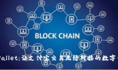 tpWallet：让支付宝交易无缝对接的数字钱包