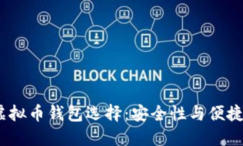 2023年最佳虚拟币钱包选择：安全性与便捷性的完美结合