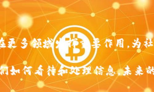 区块链是一种分布式数据库技术，允许信息以加密的方式在多个地方进行存储和共享。它最初是用于支持加密货币比特币的核心技术，但目前已被广泛应用于许多领域，如供应链管理、金融服务、医疗保健等。

### 什么是区块链？

简单来说，区块链就是一个不断增长的数字记录列表（称为“区块”），这些区块通过密码学技术连接在一起，形成一个链条（即“区块链”）。想象一下，这就像是在记账本上记录每一笔交易，只不过这个记账本是分布在全球各地的多个计算机上，无论你在哪里，都可以实时查看和验证数据。

### 区块链的核心特性

去中心化
区块链的重要特性之一是去中心化。与传统数据库不同，区块链没有单一的控制点或中央管理者。所有参与者都可以访问相同的信息，这大大增强了数据的透明性和安全性。想象一下，如果你的存款不再完全依赖于银行，而是存在一个由全世界的人共同维护的系统中，这样安全性和可靠性都能得到提升。

不可篡改
另一个核心特性是区块链的数据不可篡改性。一旦记录在区块链上的信息被确认，就无法轻易修改或删除。这种特性在金融交易中尤为重要，因为它防止了伪造和欺诈，给用户带来更高的信任感。这就像是你在纸上签名，一旦签下去，就意味着你对交易的承认，无论何时都无法撤销。

透明性
区块链的透明性也是其广受欢迎的原因之一。每个人都可以查看链上的交易记录，任何人都可以随时验证。这种透明性为各类业务带来了更高的信任，尤其是在需要大量合作和共识的行业中，比如供应链和医疗。

### 区块链的应用领域

金融服务
区块链在金融服务行业的应用最为广泛，尤其是在跨境支付和汇款方面。传统的国际汇款需要数天时间才能完成，而通过区块链，这些转账可以在几分钟内完成，且成本大幅降低。这就像是打破了国界的限制，让每个人都能够享受更快、更便宜的金融服务。

供应链管理
在供应链管理中，区块链可以帮助各方追踪产品从生产到销售的全过程。每一笔交易都被记录在区块链上，确保了信息的透明性和可追溯性。这就像是在超市购物时，你可以清楚地知道每一件商品的来源以及它的运输历史。

医疗保健
在医疗保健领域，区块链可以用来存储病人的医疗记录，每位病人都可以控制自己的数据，并决定分享哪些信息。这不仅提高了数据的安全性，还能改善医疗服务的质量。这就像是拥有一个安全、私密的数字健康档案，你可以随时随地访问。

### 区块链的未来

前景展望
尽管区块链技术仍处于发展阶段，但它的潜力是巨大的。随着越来越多的公司和机构意识到这一技术的好处，我们可以期待更多创新的应用出现。这就像是信息时代的前夕，未来的蓝图似乎充满了无限可能。

### 结语

综上所述，区块链不仅仅是一项新兴技术，更是引发了一场关于信任、透明和去中心化的新革命。有理由相信，随着技术的不断成熟，其将在更多领域发挥重要作用，为社会带来深远的影响。

区块链是未来的趋势，每个人都应该对其有一定的了解，以便在这个快速变化的世界中把握更多机会。这项技术不仅关乎金融，更关乎我们如何看待和处理信息。未来的数码世界，将因为区块链而变得更加美好...你准备好迎接这一变化了吗？