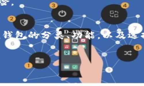    如何选择安全可靠的Token钱包？全面解析热门钱包功能和特点  /   
 guanjianci  Token钱包, 加密货币, 数字资产, 钱包安全  /guanjianci 

引言：数字资产的安全守护者  
在数字货币飞速发展的今天，Token钱包作为加密货币交易和管理的重要工具，日益成为投资者们关注的焦点。考虑到安全性、便捷性以及功能多样性，一个合适的Token钱包不仅能保护我们的数字资产，更能为我们的投资提供便利。然而，市面上的钱包五花八门，如何选择一个安全可靠的Token钱包呢？这...真的是个值得深思的问题。  

Token钱包的种类及其特点  
首先，Token钱包可以大致分为两大类：热钱包和冷钱包。热钱包，是指随时在线，可以随时进行交易的钱包；而冷钱包则是离线设置，更注重安全性，通常用来存储大额资产。那么，这两类钱包各自有什么特点呢？  
ul  
listrong热钱包：/strong热钱包通常使用方便，适合频繁交易的用户。它们支持多种数字货币，并且能够快速执行交易。例如，交易所自带的钱包以及手机应用钱包等。但是，由于连接互联网，热钱包相对来说更易受到黑客攻击，所以在选择这类钱包时，安全性配置和用户评价也是很重要的参考。/li  
listrong冷钱包：/strong冷钱包有多种类型，比如硬件钱包、纸钱包等。在安全性上，冷钱包几乎是无可匹敌的，因为它们离线存储可以有效防止网络攻击。如果你的资产较大，并且交易频率不高，选择冷钱包可能是更好的选择。/li  
/ul  

热门Token钱包推荐  
那么，到底有哪些热门的Token钱包值得用户关注呢？这里，我们可以从功能、用户体验和安全性等几个角度进行分析...  
ul  
listrongMetaMask：/strong这款钱包以其强大的以太坊生态支持而闻名。用户不仅可以在其中存储以太坊及其代币，同时还可以访问去中心化应用（DApps）。MetaMask的用户体验极佳，操作简单，适合新手。除此之外，它还有内置的交换功能，让用户可以方便地进行交易。但也有用户反馈，频繁的更新可能会影响其运行速度，这...可以理解吧。/li  
listrongLedger Nano S（冷钱包）：/strong如果你在寻找一个安全性极高的钱包，Ledger Nano S是一个不容错过的选择。它支持多种加密货币，并且硬件设计使得私钥始终保持离线，非常安全。在使用中，虽然初期设置可能会让一些用户感到困扰，但一旦掌握，后续的管理操作都非常简单。这也是一个很多资深玩家推荐的冷钱包。/li  
listrongTrust Wallet：/strong这是一款由 Binance 提供的多功能移动钱包。用户在使用 Trust Wallet 时，可以轻松管理多种数字资产，并能够进行代币交换，使用 DApp 等。这款钱包的Secret Recovery Phrase（恢复短语）功能，让用户在遭遇意外情况时，也能迅速找回自己的资产。不过，由于它是热钱包，用户在使用时需特别注重网络安全。/li  
/ul  

安全性：最基本的考量  
当然，安全性是选择Token钱包时，我们必须重点考量的因素。我们到底应该如何保障自己的数字资产安全呢？这里有几个小贴士供大家参考...   
ul  
listrong启用双重认证：/strong几乎所有主流钱包都支持双重认证功能，这是一种很有效的安全措施。建议用户在设置钱包时，务必开启这个功能，以增加被黑客攻击的难度。/li  
listrong定期更新：/strong许多钱包会定期推出更新版本，以修补安全漏洞、提升用户体验。保持钱包应用的最新版本，能有效抵挡潜在的攻击。《你知道吗？》有些人因为懒惰没有更新应用，最终导致资产被盗.../li  
listrong不随便点击链接：/strong在社交媒体上，诈骗信息层出不穷，尤其是针对加密货币用户。为了避免被钓鱼，提倡用户只通过官方渠道下载和更新钱包，以及保持警惕，不随意点击陌生链接。/li  
/ul  

社区的评价与用户体验  
在选择Token钱包时，用户的评价和社区的讨论也是非常重要的依据。通过浏览社区论坛、社交媒体和评价网站，可以获得其他用户的使用体验和反馈...这往往能帮助我们快速判断出某款钱包的优劣。  
比如，某款钱包在安全性上可能得到了用户的广泛认可，但在用户体验上却差强人意。这时，你需要仔细权衡，给自己的资产选择一个最理想的“家”。  

未来趋势：Token钱包的发展  
随着数字货币的普及，Token钱包的发展也在不断演进。未来的钱包可能会更加重视用户隐私保护和可操作性的提升，甚至还会有AI加持...想象一下，未来的钱包能通过智能分析为你提供个性化的投资建议，这或许不是梦！  
同时，合规性也是Token钱包未来不可忽视的一环。随着各国法规的逐步完善，加密资产的管理将会更加受到监管，用户能够在合规的环境中管理资产，无疑会降低风险。  

结语：审慎选择，明智投资  
在这数字化的时代，选择一个合适的Token钱包，意味着为你的数字资产找到一个安全的栖息地。希望通过以上的解析和建议，能帮助各位读者更加清晰地认知Token钱包的分类、功能，以及选择时的注意事项...  
投资有风险，选择需谨慎，希望大家都能在数字货币的海洋中，航行得更稳、走得更远！  

感谢读者们的耐心阅读，如果你有任何关于Token钱包的疑问，欢迎在评论区留言交流！这...是我们共同进步的地方！  